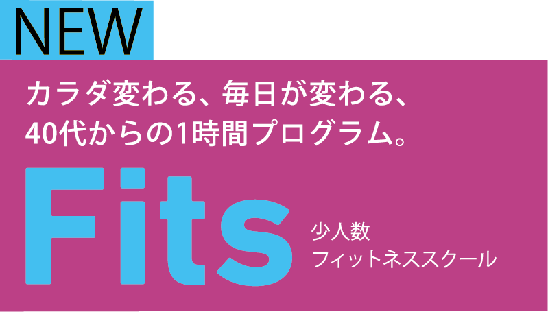 カラダ変わる、毎日が変わる、40代からの1時間プログラム。少人数フィットネススクールFits。
