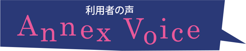 利用者の声