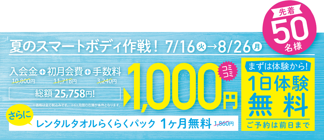 夏のスマートボディ作戦!キャンペーン