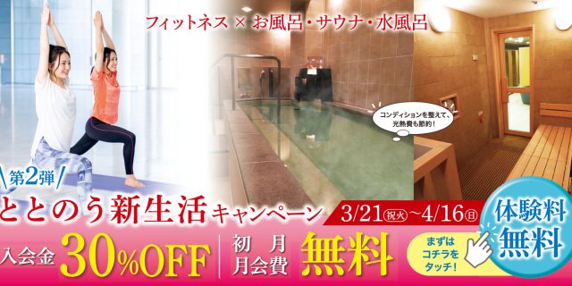 ととのう新生活キャンペーン第2弾　3/21〜4/16