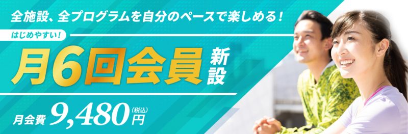 月6回会員