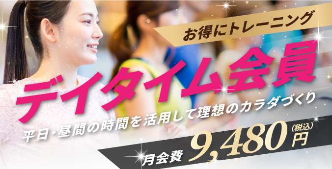 デイタイム会員