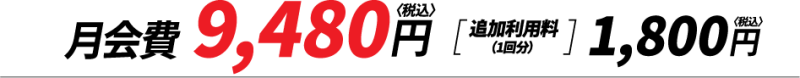 月6会員料金