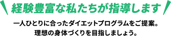 経験豊富な私たちが指導します