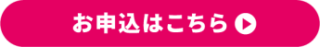 お申し込みはこちら