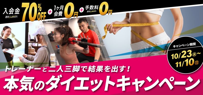 本気のダイエットキャンペーン