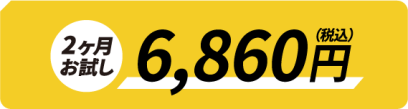 2ヶ月お試し6,860円