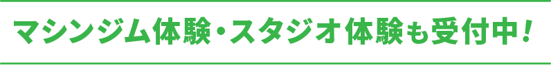 マシンジム体験・スタジオ体験も受付中！