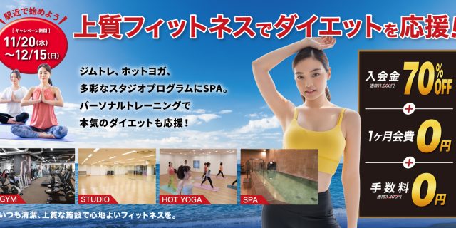 上質フィットネスでダイエットを応援！キャンペーン開催中