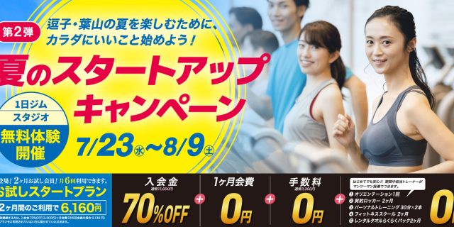 夏のスタートアップキャンペーン開催