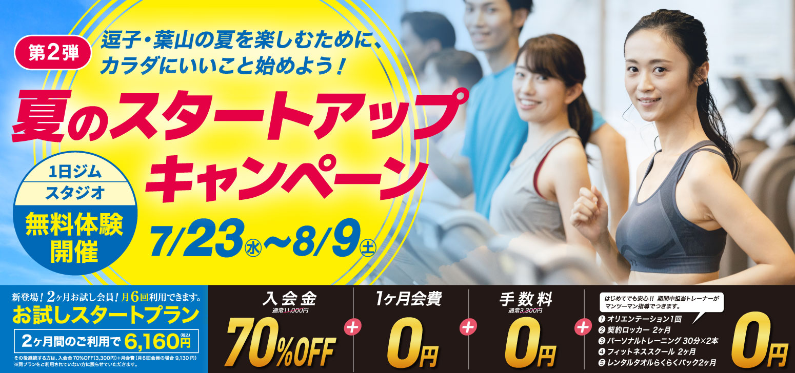 夏のスタートアップキャンペーン開催