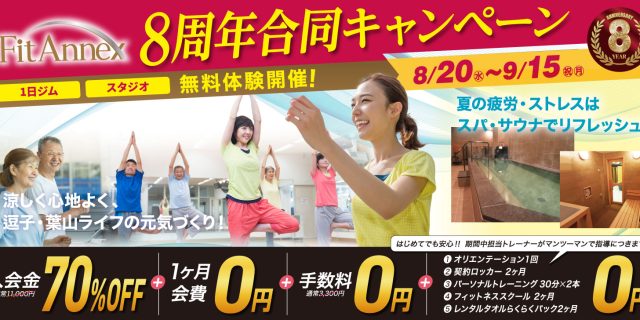 8周年合同キャンペーン