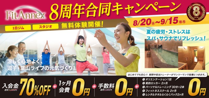 8周年合同キャンペーン