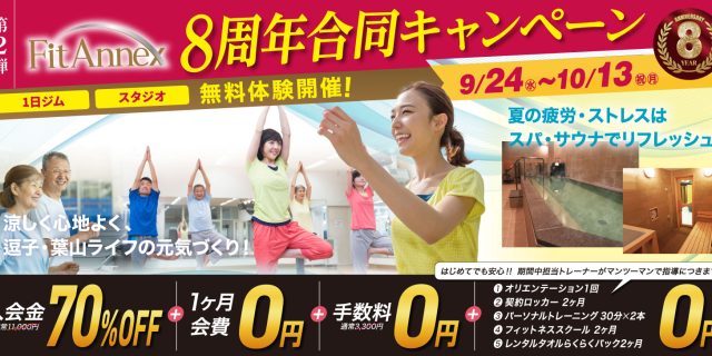 第２弾_8周年合同キャンペーン