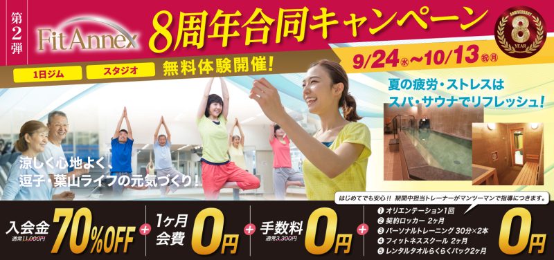 第２弾_8周年合同キャンペーン