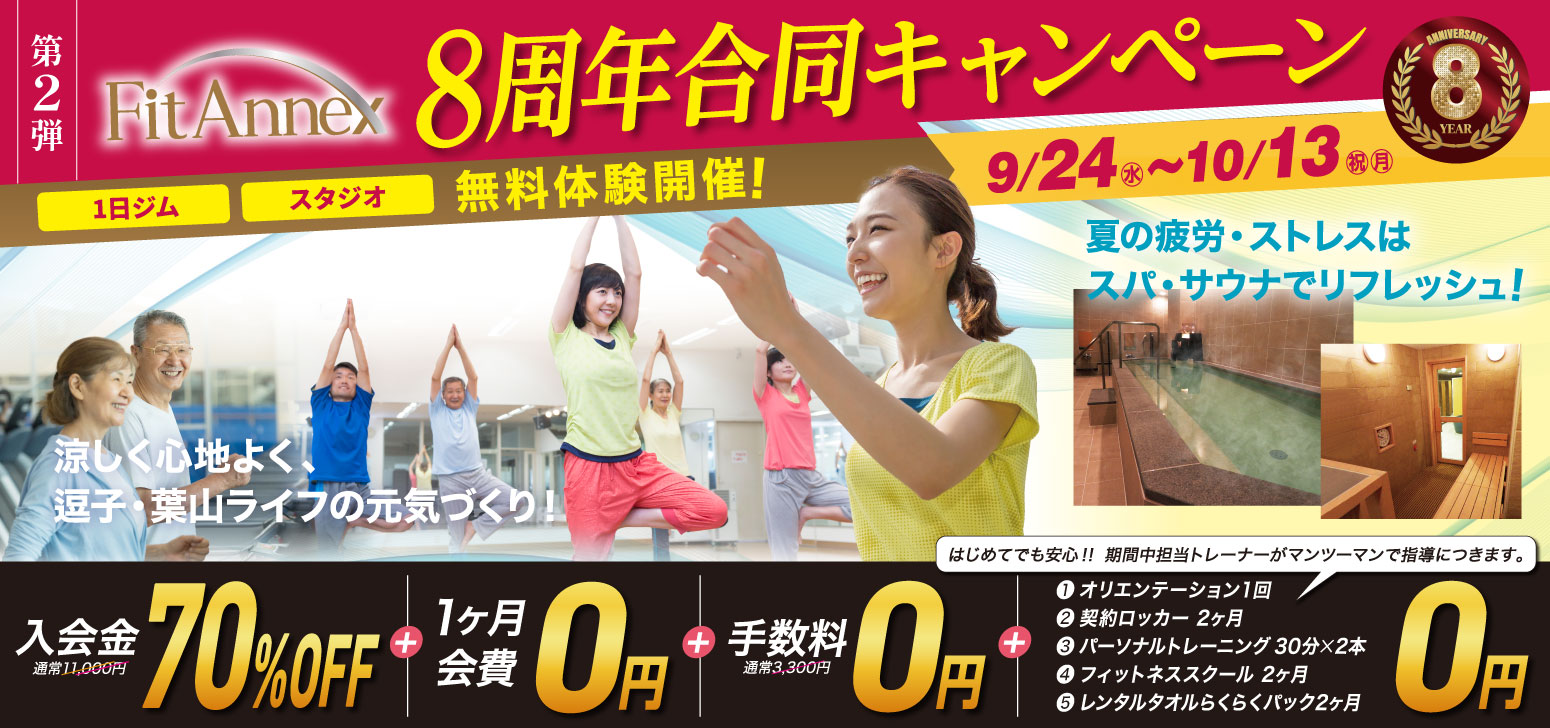 第２弾_8周年合同キャンペーン