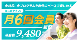 月6回会員