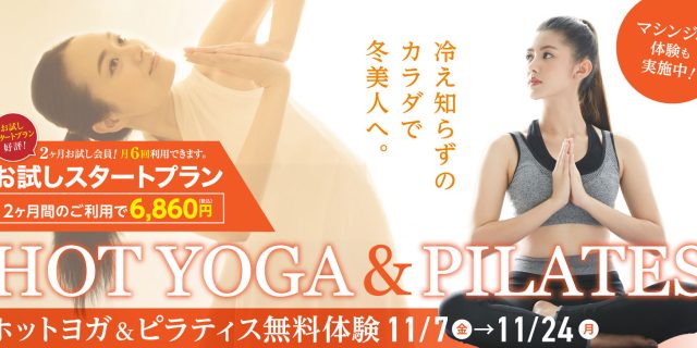 ホットヨガ&ピラティス無料体験