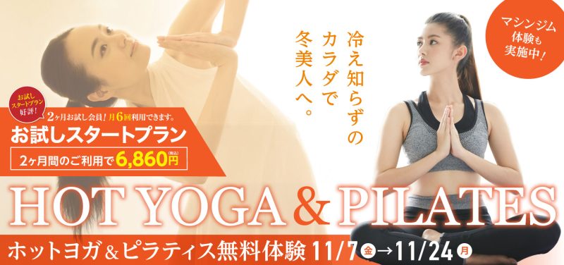 ホットヨガ&ピラティス無料体験