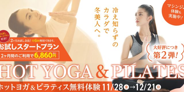 ＜大好評につき第２弾＞ホットヨガ&ピラティス無料体験