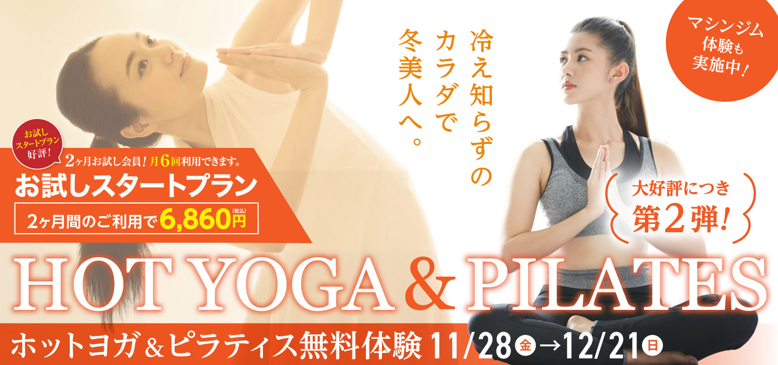 ＜大好評につき第２弾＞ホットヨガ&ピラティス無料体験