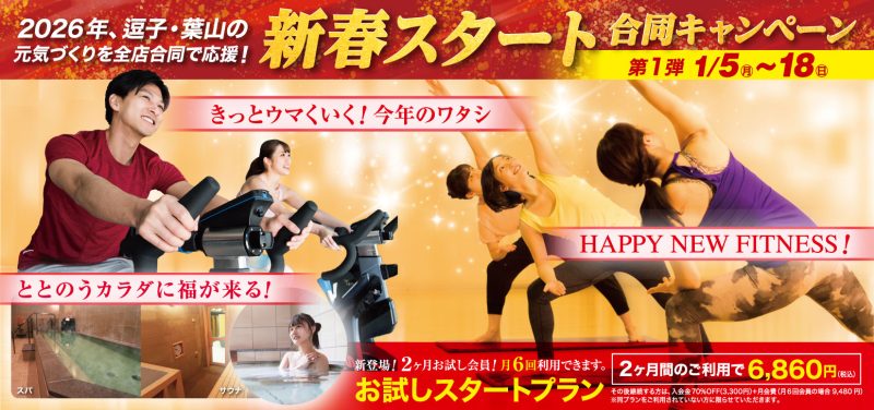 新春スタート合同キャンペーン