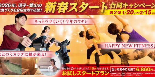 新春スタート合同キャンペーン