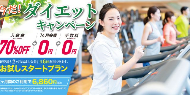 今だ！ダイエットキャンペーン開催