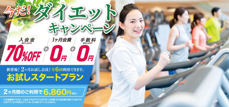 今だ!ダイエットキャンペーン開催