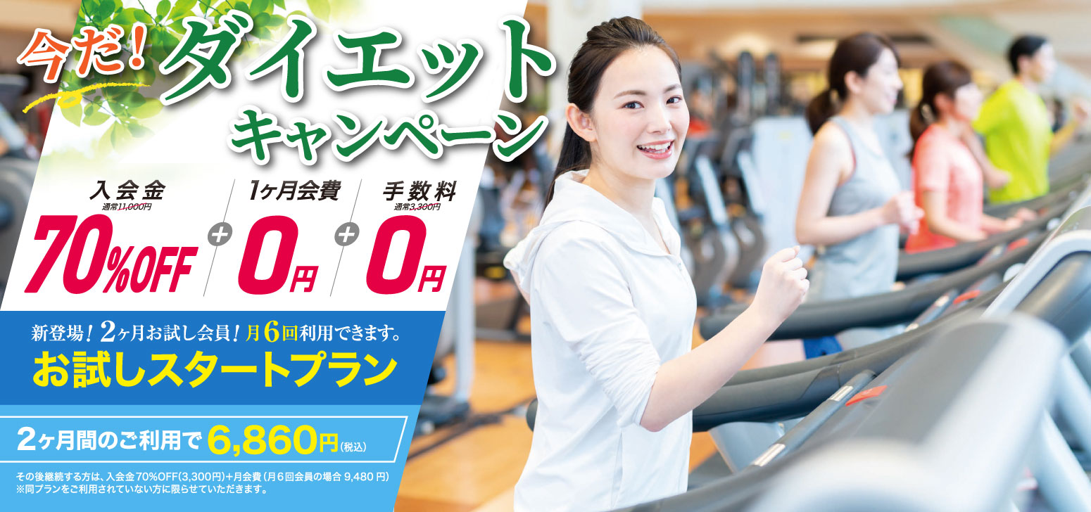 今だ！ダイエットキャンペーン開催